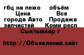 гбц на пежо307 объём1,6 › Цена ­ 10 000 - Все города Авто » Продажа запчастей   . Коми респ.,Сыктывкар г.